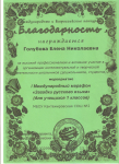 Благодарность за высокий профессионализм и активное участие в организации интеллектуальной и творческой деятельности школьников.